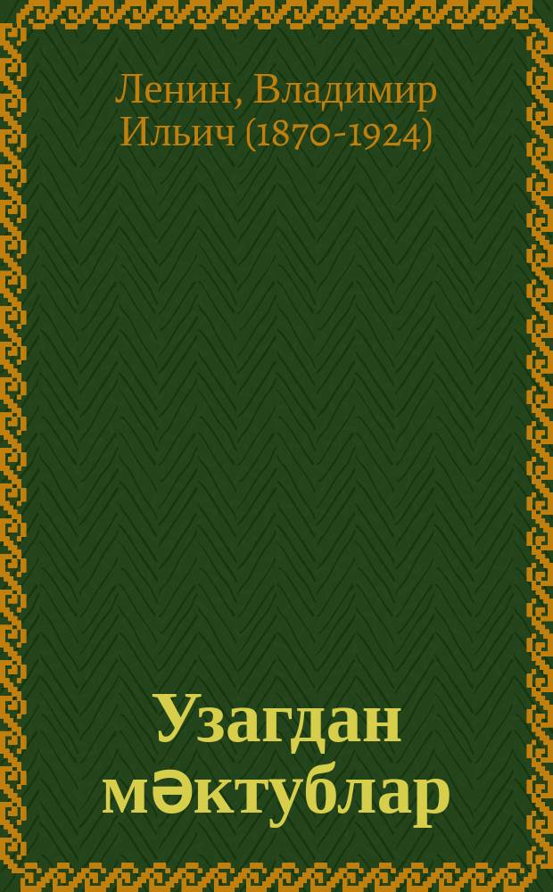 Узагдан мәктублар = Письма издалека
