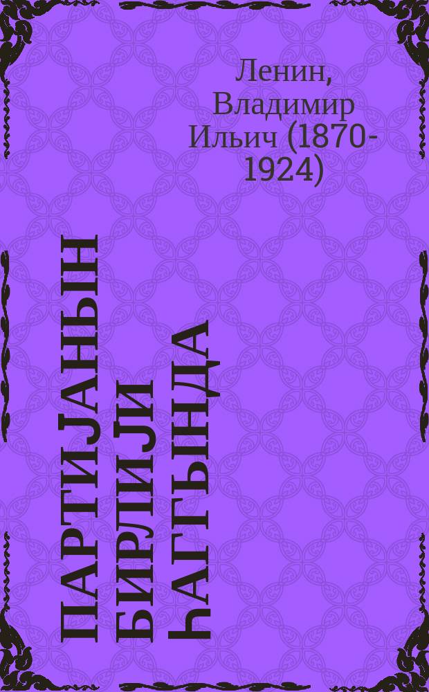 Партиjанын бирлиjи һаггында : РК(б)П-нин X гурултаjында нитг
