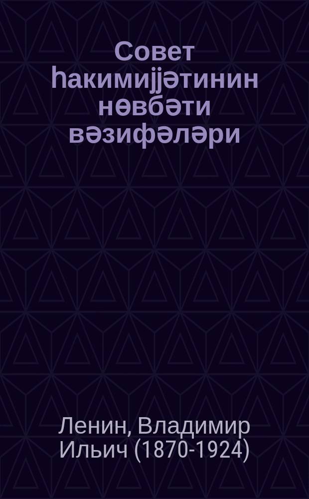 Совет һакимиjjәтинин нөвбәти вәзифәләри = Очередные задачи советской власти