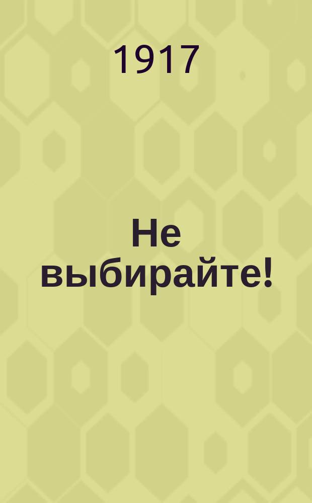 Не выбирайте! : листовка