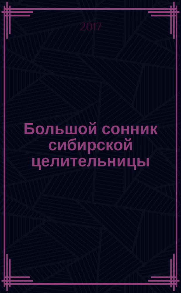 Большой сонник сибирской целительницы