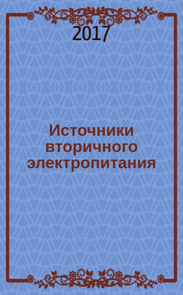 Источники вторичного электропитания : учебное пособие