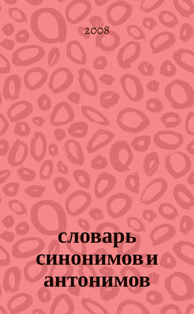 словарь синонимов и антонимов