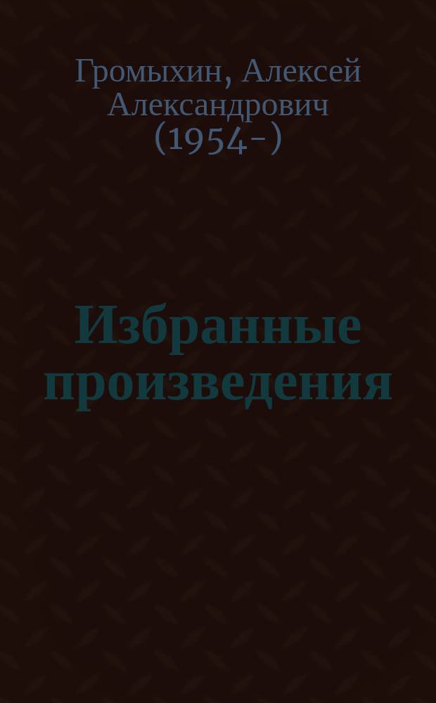 Избранные произведения : в пяти томах