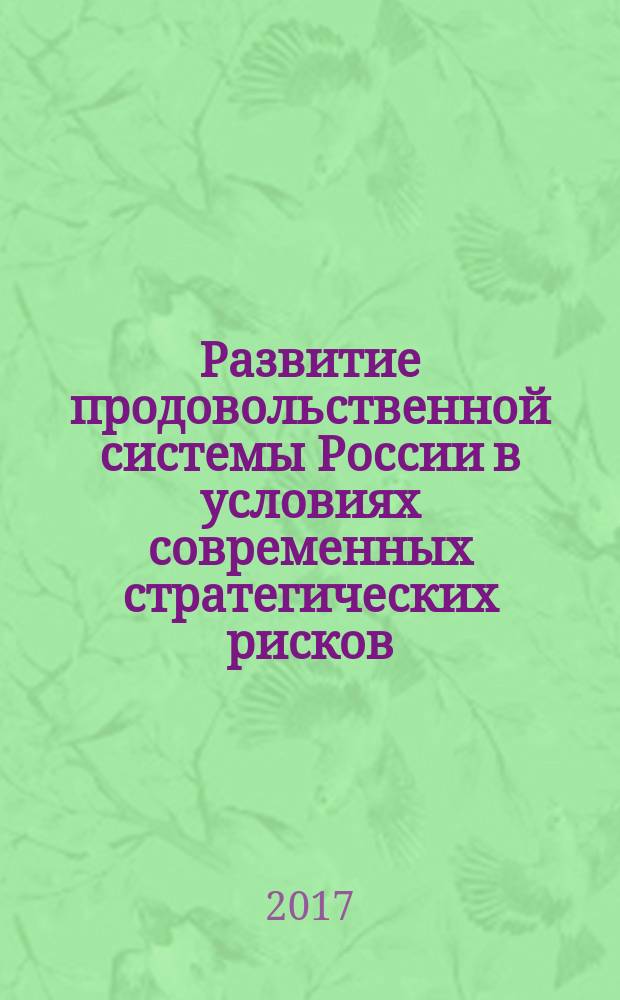 Развитие продовольственной системы России в условиях современных стратегических рисков : монография