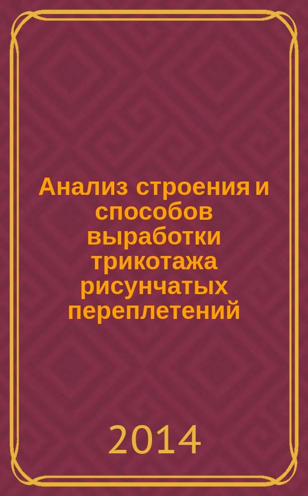 Анализ строения и способов выработки трикотажа рисунчатых переплетений : методические указания для выполнения тестовых заданий : учебно-методический комплекс по направлению подготовки 29.03.02 (261100) Технология и проектирование текстильных изделий