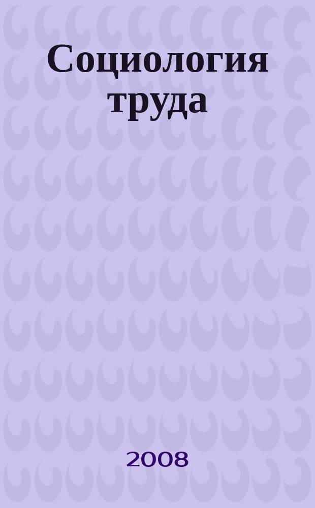 Социология труда : краткий курс : пособие для студентов высших учебных заведений по направлениям и специальностям в области социологии, экономики и менеджмента организаций