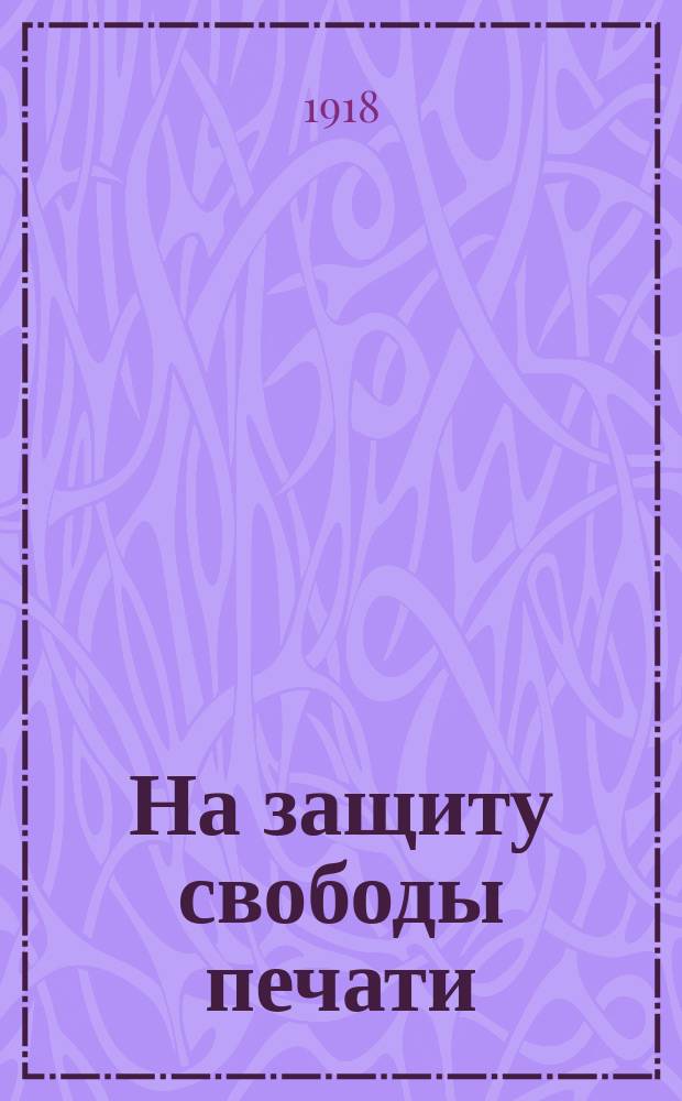 На защиту свободы печати : листовка
