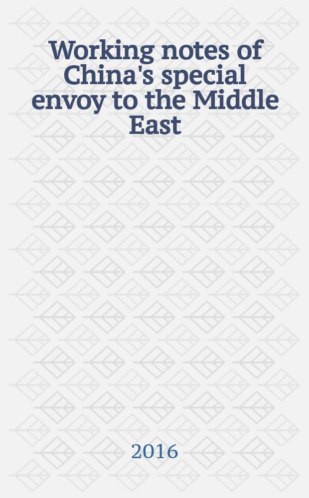 Working notes of China's special envoy to the Middle East = Рабочие записи специального представителя Китая на Ближнем Востоке