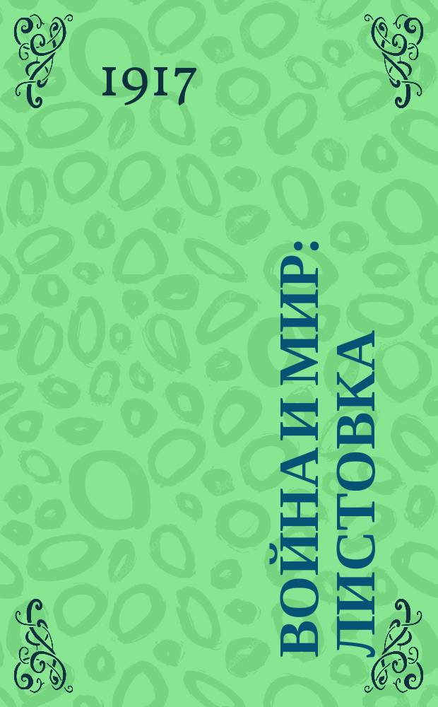 Война и мир : листовка