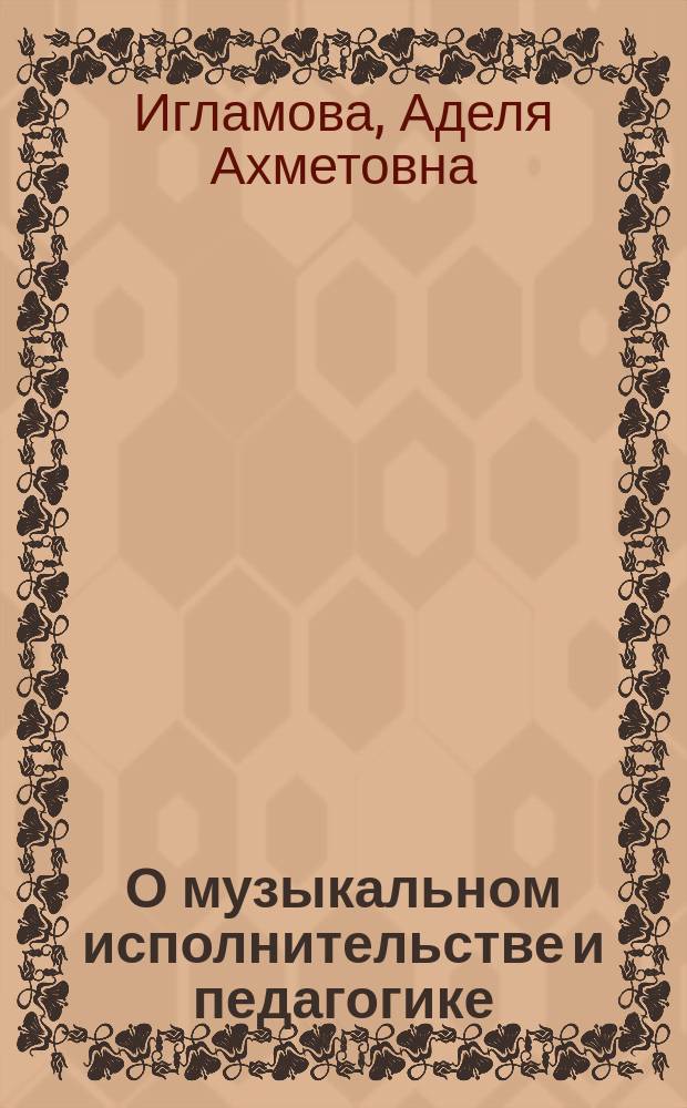 О музыкальном исполнительстве и педагогике : сборник избранных статей в двух частях