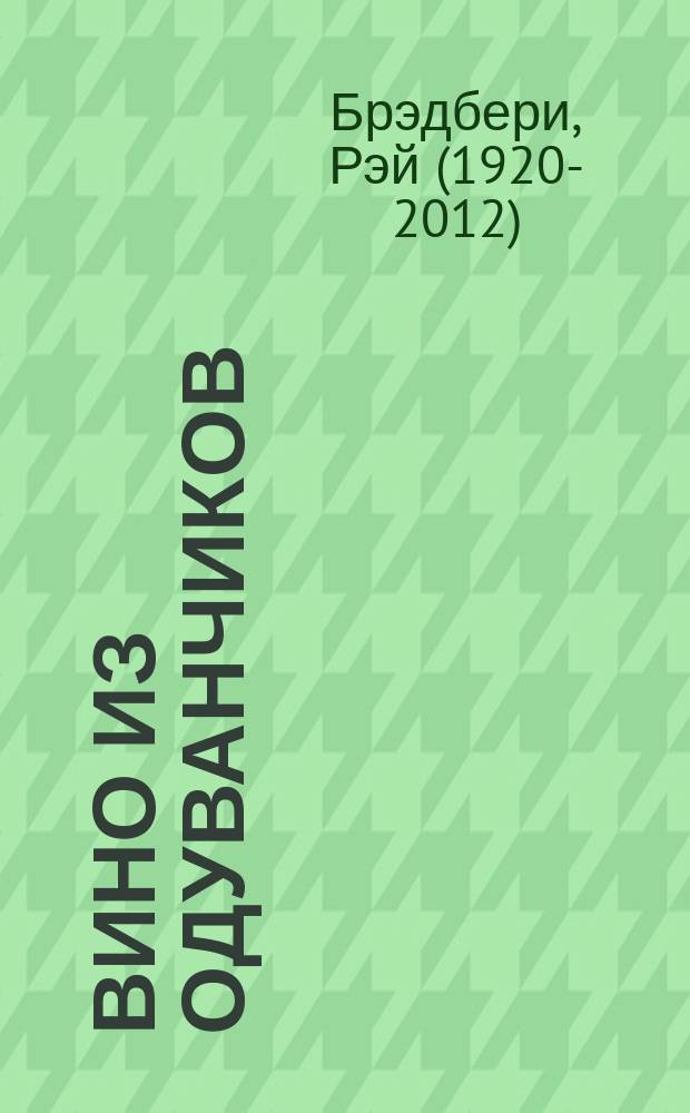 Вино из одуванчиков : сборник