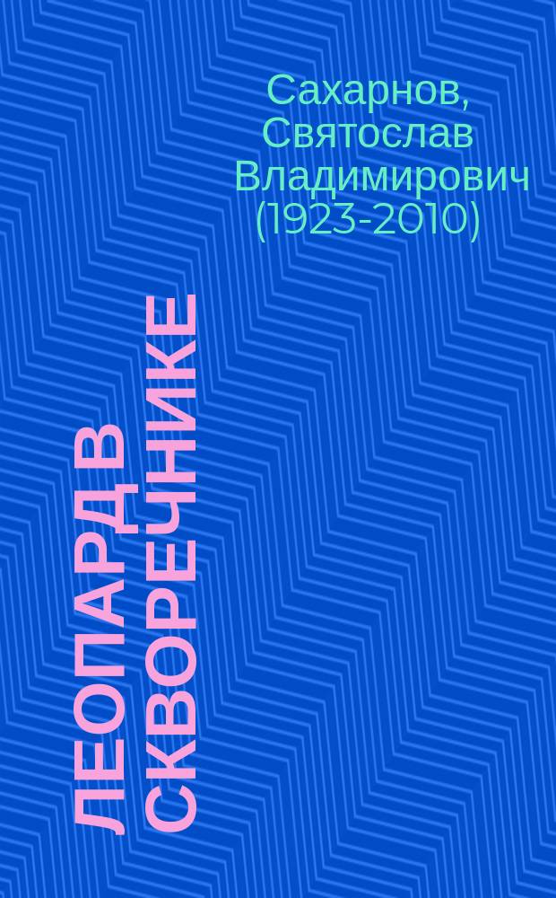 Леопард в скворечнике : сказки : для младшего школьного возраста