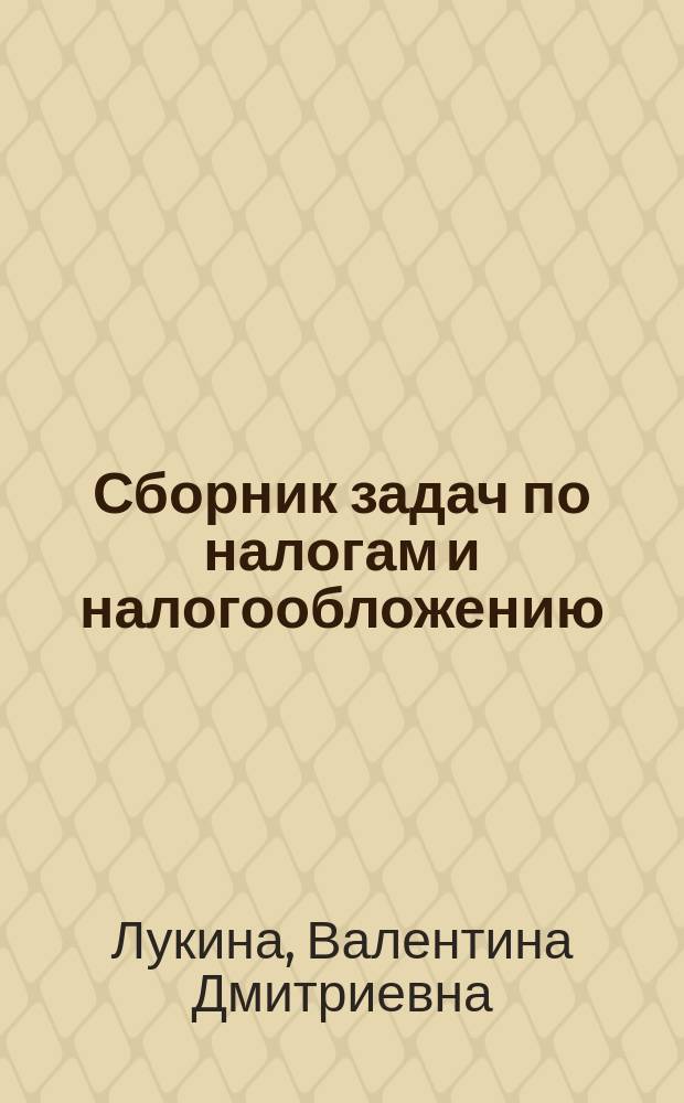 Сборник задач по налогам и налогообложению : задачник
