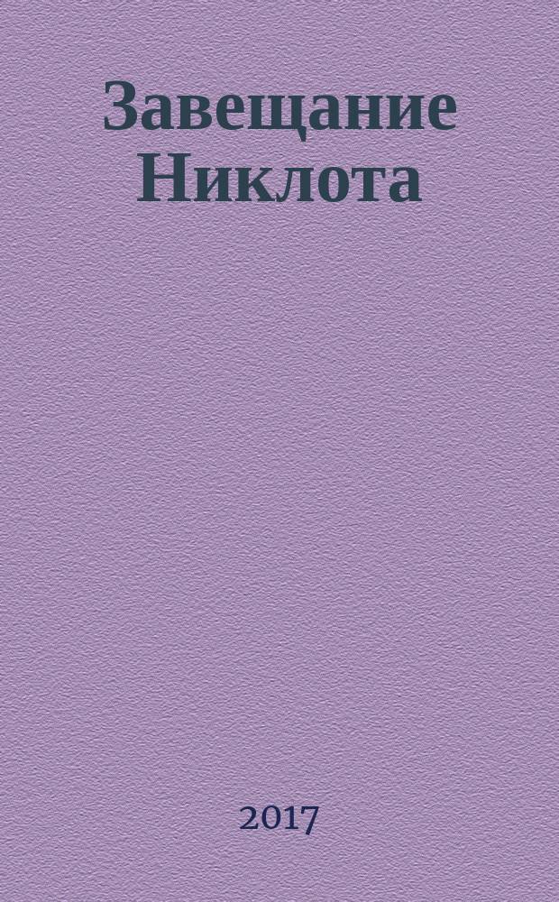 Завещание Никлота : сказание о подвигах балтийских славян