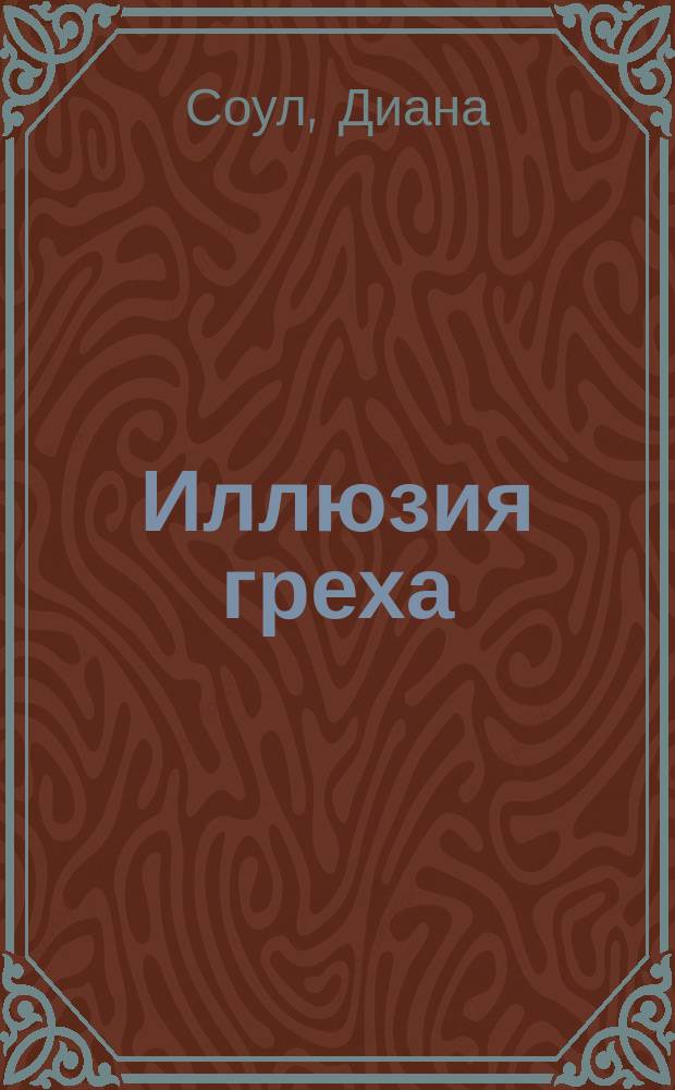 Иллюзия греха