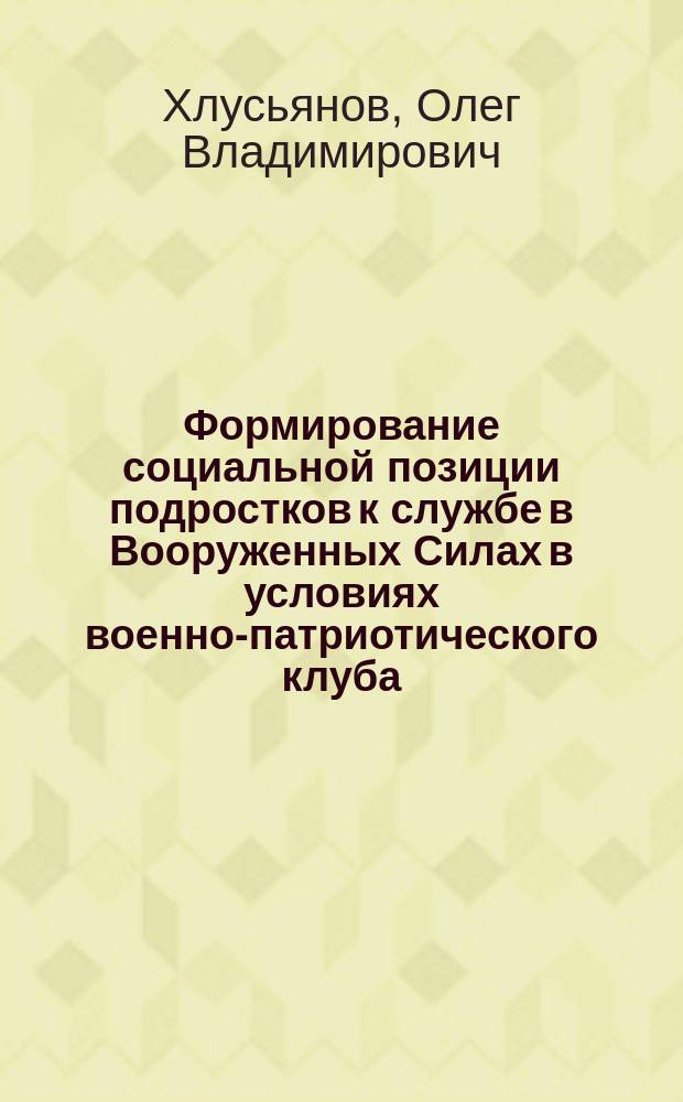 Формирование социальной позиции подростков к службе в Вооруженных Силах в условиях военно-патриотического клуба : автореферат диссертации на соискание ученой степени кандидата педагогических наук : специальность 13.00.01 <общая педагогика>