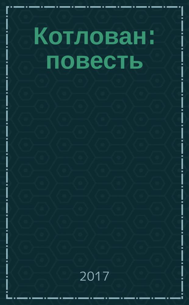 Котлован : повесть