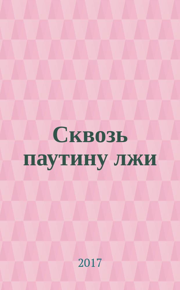 Сквозь паутину лжи : роман