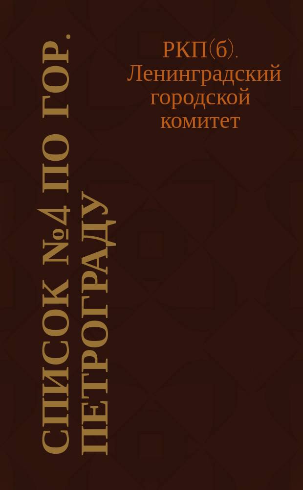 [Список] № 4 по гор. Петрограду : листовка