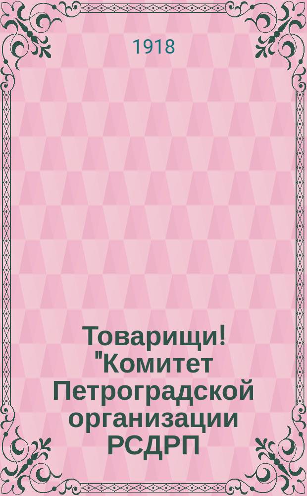Товарищи! "Комитет Петроградской организации РСДРП (объединенной) зовет вас к вступлению в меньшевистскую организацию Петрограда..." : листовка