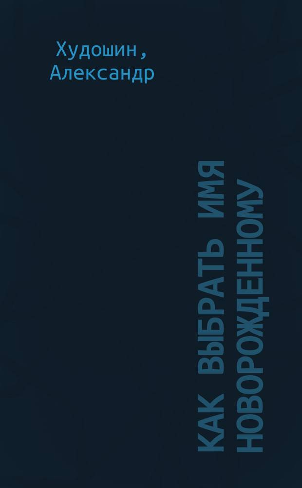 Как выбрать имя новорожденному