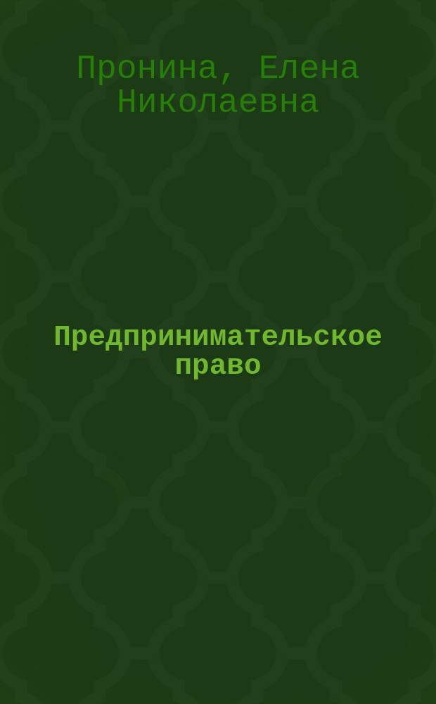 Предпринимательское право : учебно-методическое пособие для студентов, обучающихся по направлению подготовки 40.03.01 "Юриспруденция" : для студентов очного и заочного обучения