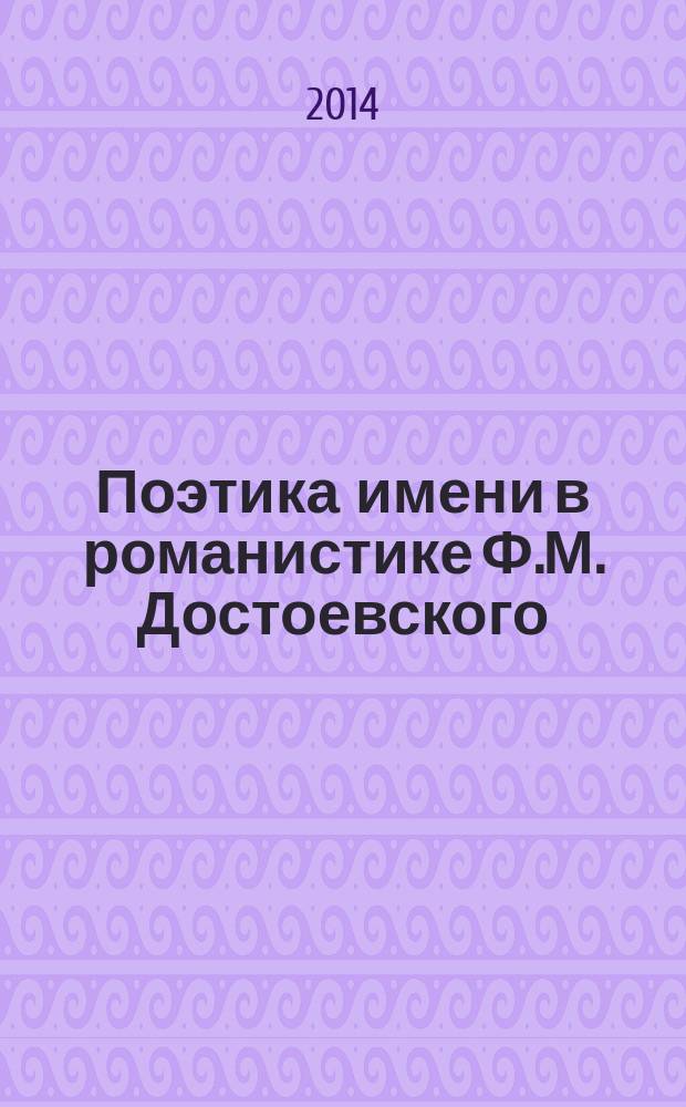 Поэтика имени в романистике Ф.М. Достоевского : автореферат диссертации на соискание ученой степени кандидата филологических наук : специальность 10.01.01 <русская литература>