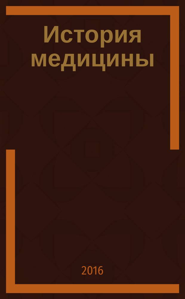 История медицины : учебно-методическое пособие