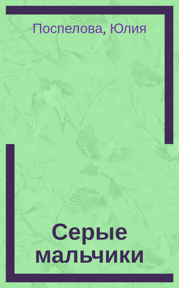 Серые мальчики : пьесы