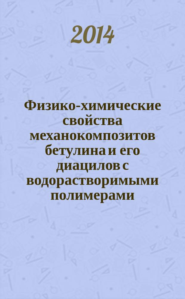 Физико-химические свойства механокомпозитов бетулина и его диацилов с водорастворимыми полимерами : автореферат диссертации на соискание ученой степени кандидата химических наук : специальность 02.00.04 <физическая химия>