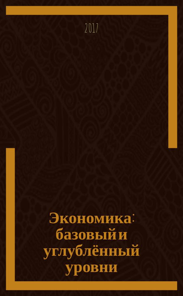 Экономика : базовый и углублённый уровни : 10 класс : учебное пособие для общеобразовательных организаций
