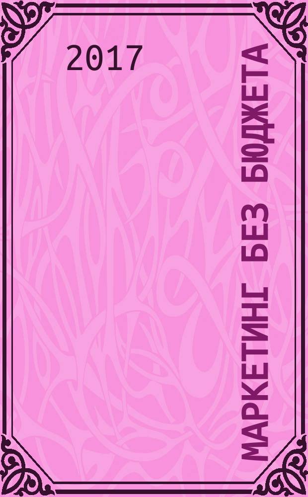 Маркетинг без бюджета : 50 работающих инструментов