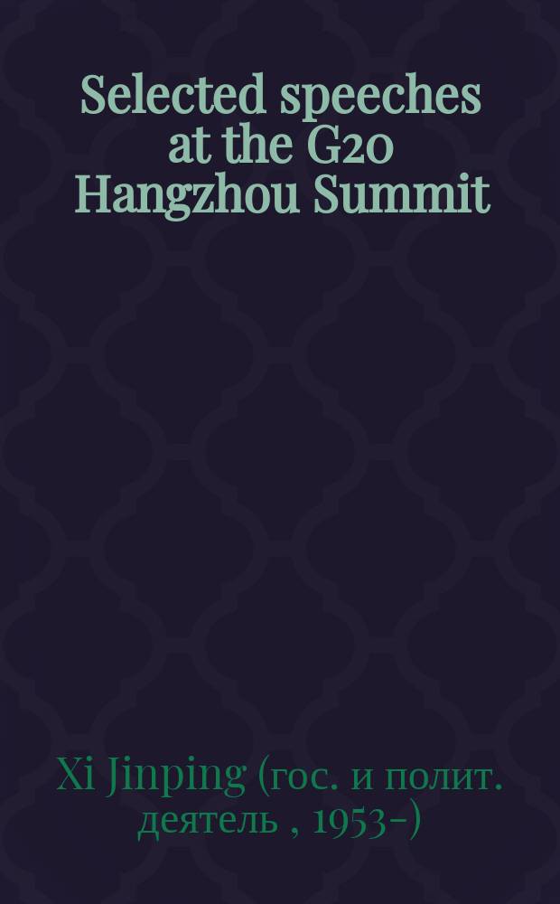 Selected speeches at the G20 Hangzhou Summit = Избранные речи на саммите G20 в Ханчжоу