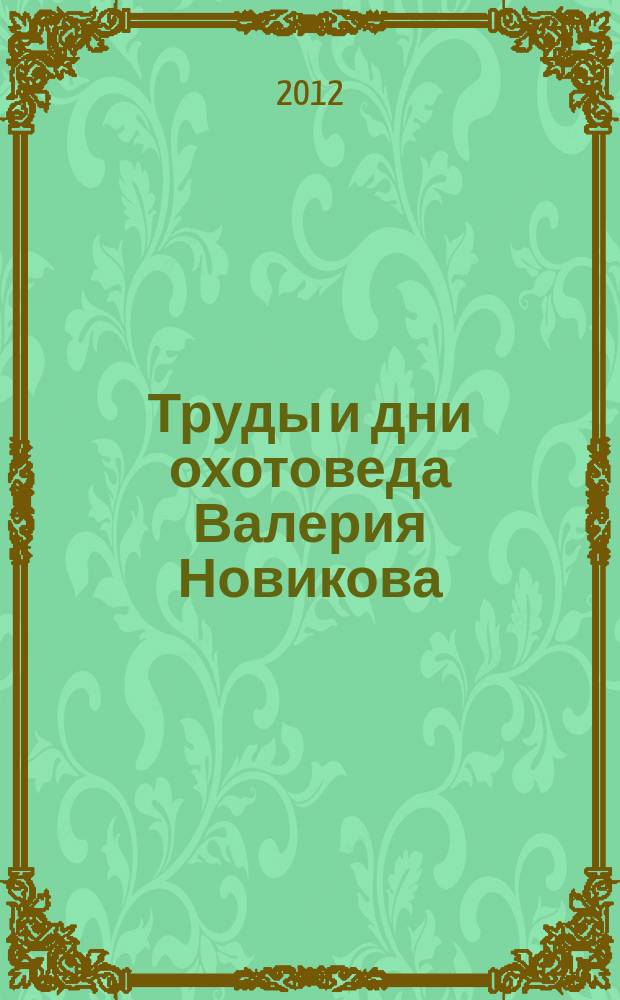 Труды и дни охотоведа Валерия Новикова : библиографический указатель