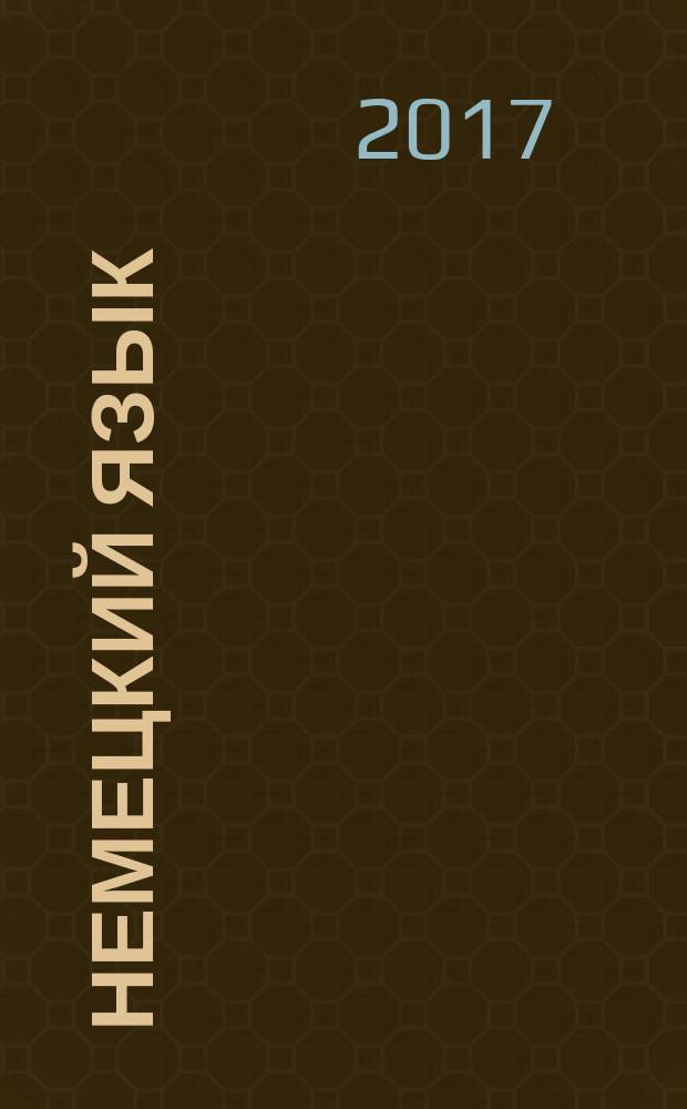 Немецкий язык: материаловедение и технология литейного производства : Deutsch: Werkstoffkunde und Gießereitechnologie : учебное пособие