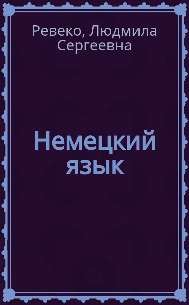 Немецкий язык: технология машиностроения, станки и инструменты : Deutsch: Fertigungstechnik, spanende Werkzeugmaschinen und Werkzeuge : учебное пособие