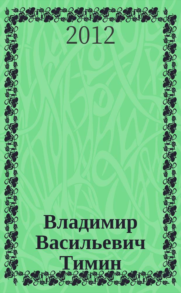 Владимир Васильевич Тимин : биобиблиографический указатель : к 75-летию со дня рождения