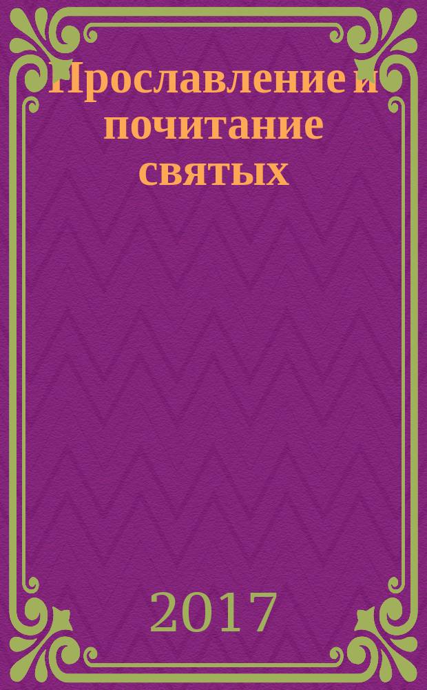 Прославление и почитание святых : материалы конференции, 26 января 2017 года, проходившей в рамках чтений