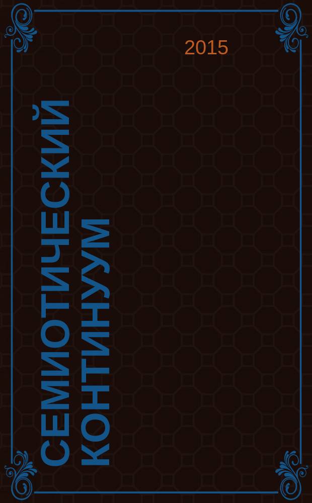 Семиотический континуум : учебное пособие для студентов, обучающихся по программам высшего образования по направлению подготовки 45.04.02 Лингвистика