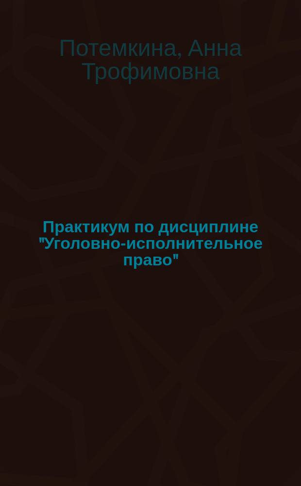 Практикум по дисциплине "Уголовно-исполнительное право"