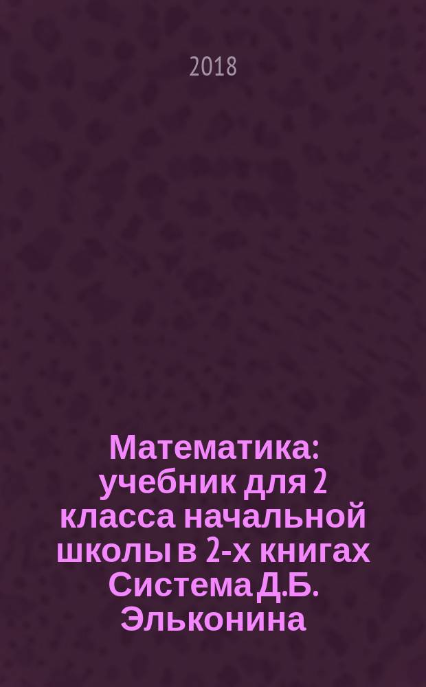Математика : учебник для 2 класса начальной школы в 2-х книгах [Система Д.Б. Эльконина - В.В. Давыдова]. Кн. 1