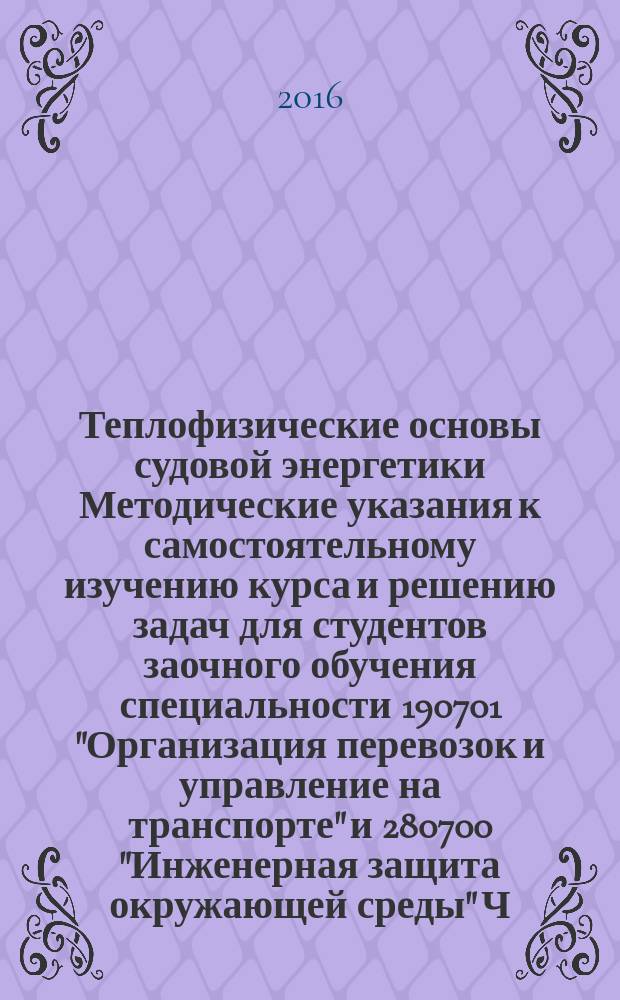 Теплофизические основы судовой энергетики Методические указания к самостоятельному изучению курса и решению задач для студентов заочного обучения специальности 190701 "Организация перевозок и управление на транспорте" и 280700 "Инженерная защита окружающей среды" Ч. 2
