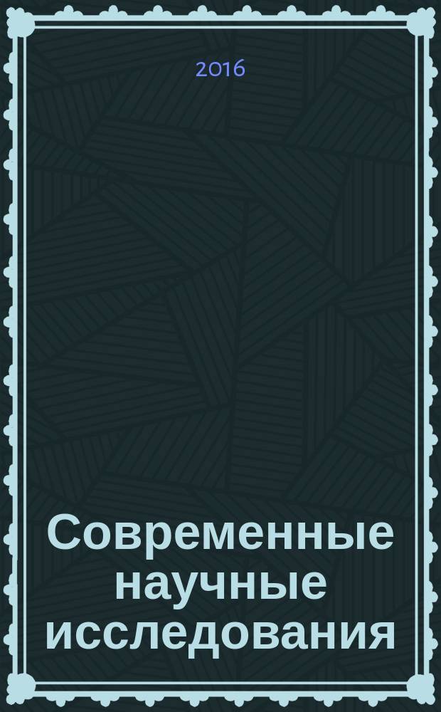 Современные научные исследования: методология, теория, практика : материалы XII международной научно-практической конференции, 1 июня 2016 г., Омск