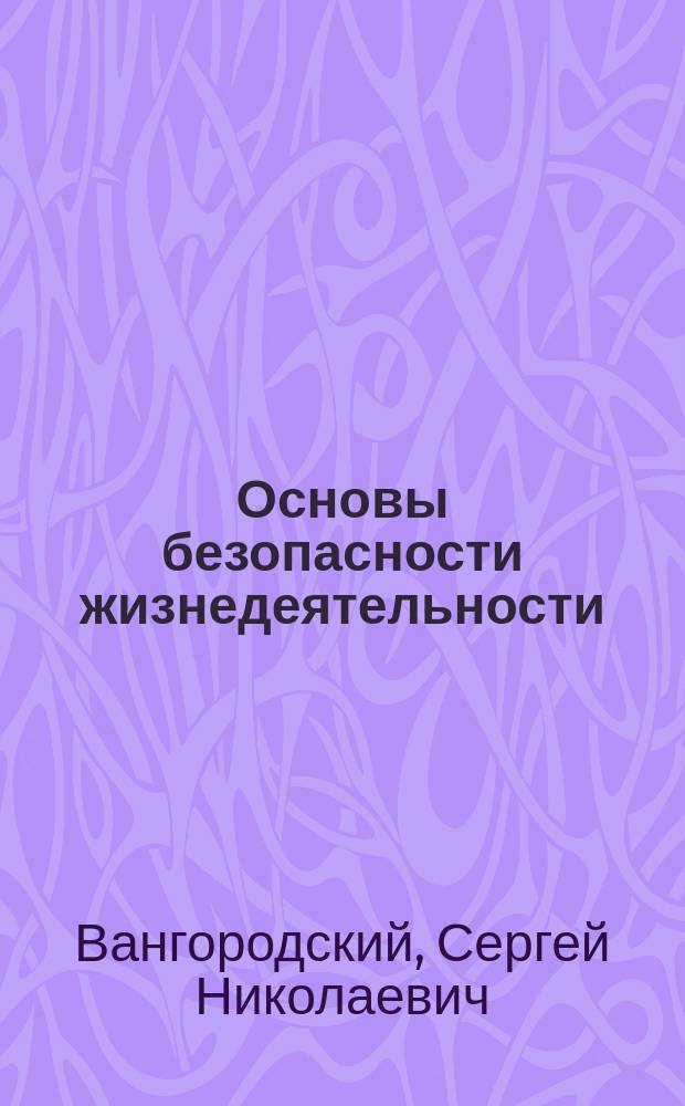 Основы безопасности жизнедеятельности : учебник : 9 класс