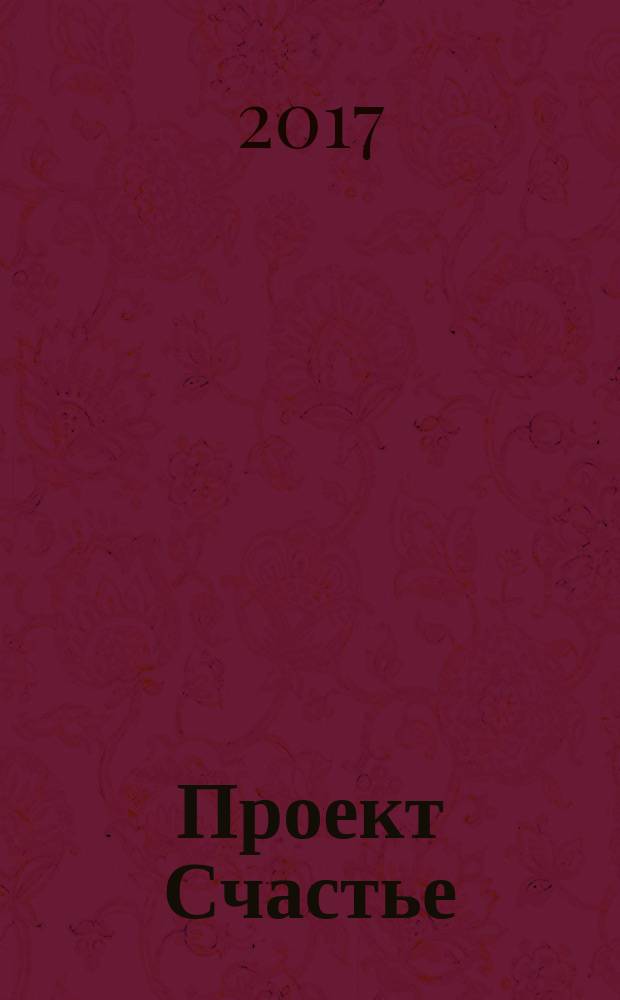 Проект Счастье : мечты. План. Новая жизнь