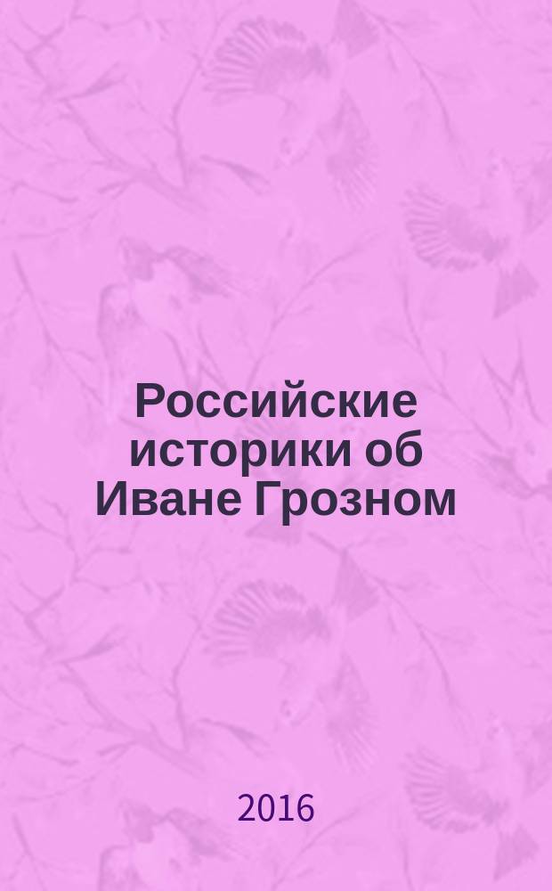 Российские историки об Иване Грозном