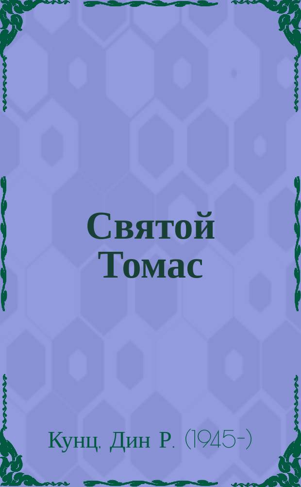 Святой Томас