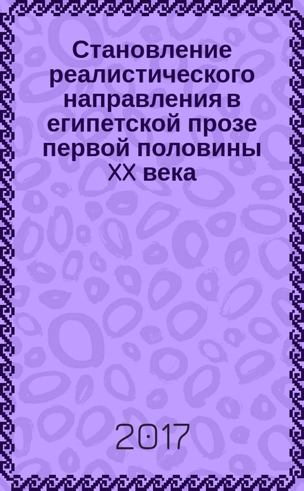 Становление реалистического направления в египетской прозе первой половины XX века : (на примере творчества писателей "новой школы" и Яхьи Хакки) : монография