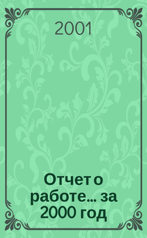 Отчет о работе... ... за 2000 год